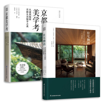 套装2册 住宅物语+京都美学考 探索细节设计之美日系美学打造幸福住宅室内建筑设计师必读原木风家居 下载