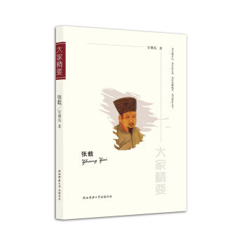 “大家精要”丛书：张载 下载