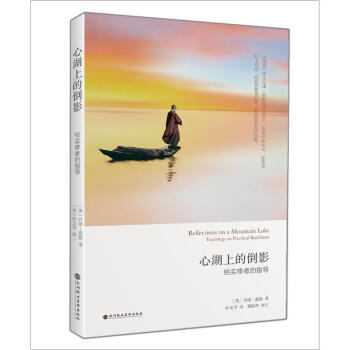 心湖上的倒影：给实修者的指导 下载