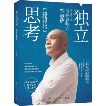 独立思考：谁在影响谁（樊登推荐的终身学习践行者又一力作，畅销书《终身学习》姐妹篇） 下载