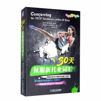30天征服新托业词汇（国际交流英语考试标准版） [Conquering the TOEIC Vocabulary within 30 Days] 下载
