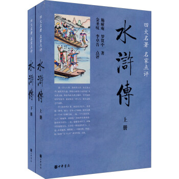 四大名著 名家点评：水浒传（套装上下册） 下载