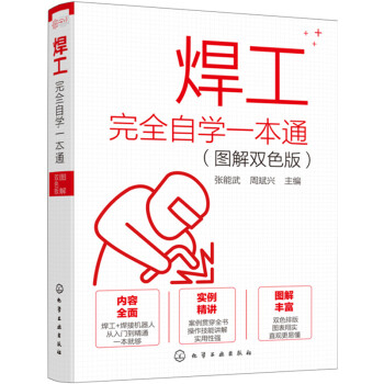 焊工完全自学一本通（图解双色版）焊工+焊接机器人操作技能全覆盖 下载