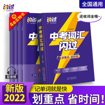 2022中考英语词汇闪过（紧扣真题 回归教材 赠中考易混词汇辨析） 下载