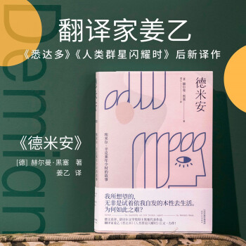 果麦经典：德米安（翻译家姜乙《悉达多》后新译作！作家吴晓波、歌手小河诚意推荐） 下载