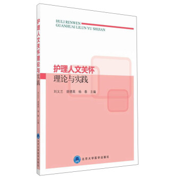 护理人文关怀理论与实践 下载