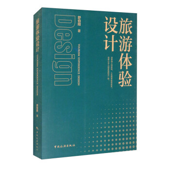 旅游体验设计 [Tourism Experience Design] 下载