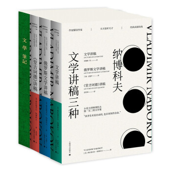 纳博科夫文学讲稿三种（套装） 下载