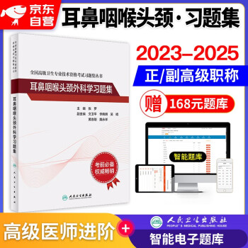 2022耳鼻喉头颈外科学副高级医师副主任/主任医师职称考试用书习题集人卫版 全国高级卫生专业技术 下载