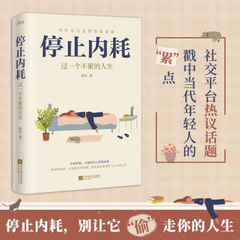 停止内耗：过一个不累的人生 下载