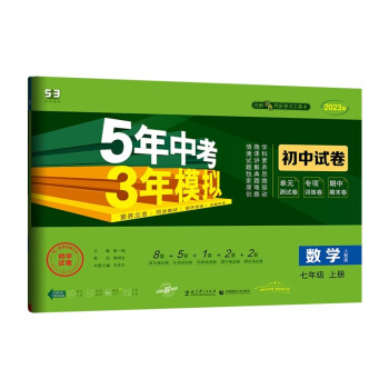 曲一线 53初中同步试卷 数学 七年级上册 人教版 5年中考3年模拟2023版五三 下载