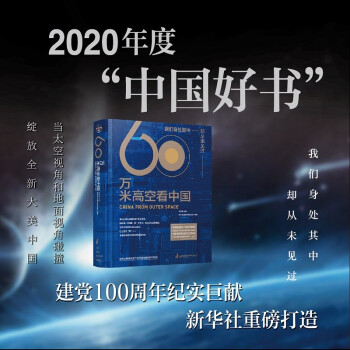 【2020年度中国好书，入选中宣部建党百年推荐目录，2021全国家庭亲子阅读红色经典书目】60万米高空看中国（新华社融媒体产品，看懂中国70余年来的宏阔变迁） 下载