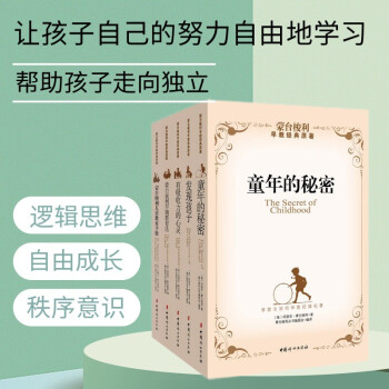 蒙台梭利早教经典原著（套装共五册） 下载