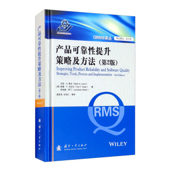 产品可靠性提升策略及方法（第2版） [Improving Product Reliability and Software Quality Strategies, Tools, Process and Implementation （2nd Edition）] 下载