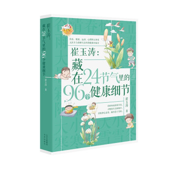 崔玉涛：藏在24节气里的96个健康细节 下载