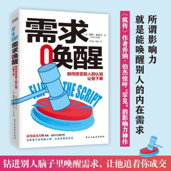 需求唤醒：《疯传》作者乔纳·伯杰惊呼“罕见”的影响力神作 如何改变别人的认知，让他下单 下载