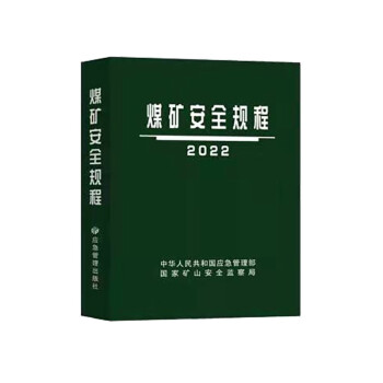 煤矿安全规程2022(精装) 下载