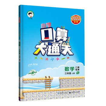 预售小学口算大通关 数学 三年级上册 RJ 人教版 2022秋季 含参考答案 下载