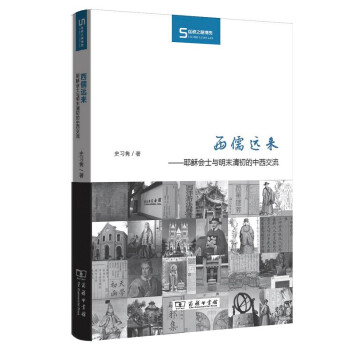 西儒远来：耶稣会士与明末清初的中西交流/丝瓷之路博览 下载