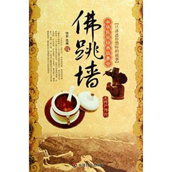 中华民间经典故事会·土特产传说：佛跳墙 下载