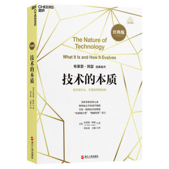 技术的本质(经典版) [THE NATURE OF TECHNOLOGY What It Is and How It Ev] 下载