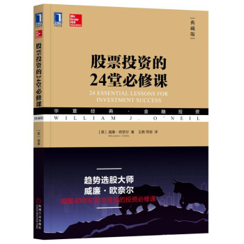 股票投资的24堂必修课（典藏版） [24 Essential Lessons for Investment Success] 下载