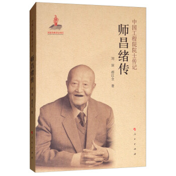 师昌绪传/中国工程院院士传记系列丛书 下载