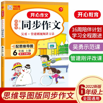 小学生开心同步作文六年级上册 2022秋小学语文教材全解课堂笔记人教版阅读理解写作技巧范文辅导作文书 下载
