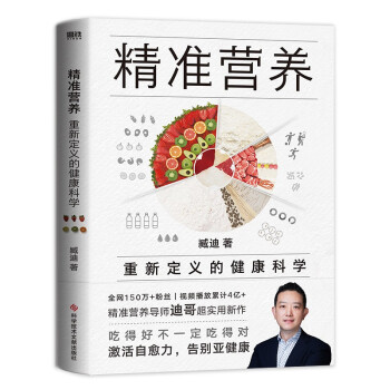 精准营养：重新定义的健康科学 下载