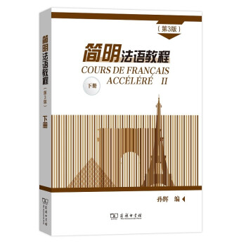 简明法语教程（第3版）下册 下载