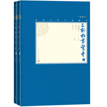 二刻拍案惊奇（上下 中国古典小说藏本精装插图本） 下载