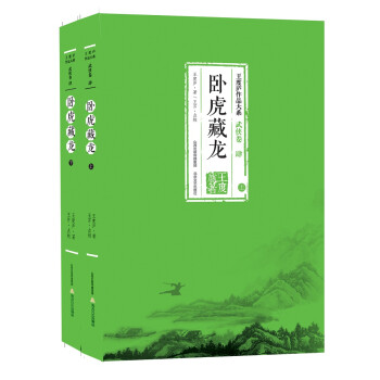 卧虎藏龙（套装上下册） 下载