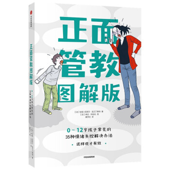 正面管教图解版：0-12岁孩子常见的35种情绪失控解决办法 下载