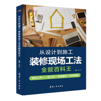 从设计到施工装修现场工法全能百科王（解锁60个工法技能，图解施工步骤，样式设计赏析） 下载