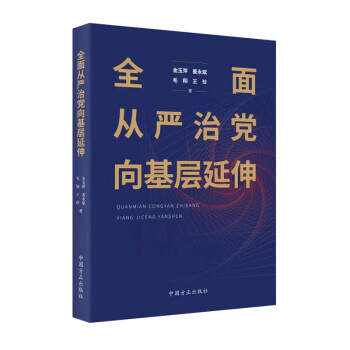 全面从严治党向基层延伸 下载