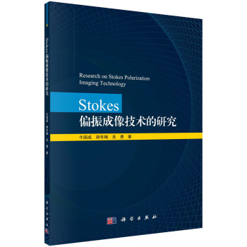 Stokes偏振成像技术的研究 下载
