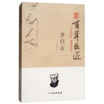 百年巨匠：齐白石 [Century Masters] 下载
