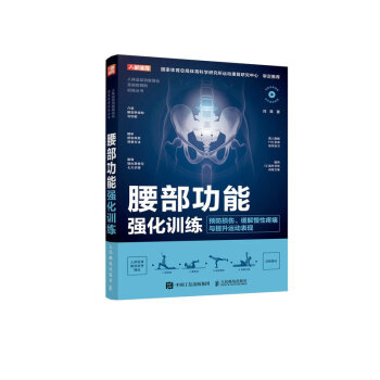 腰部功能强化训练 预防损伤 缓解慢性疼痛与提升运动表现 下载