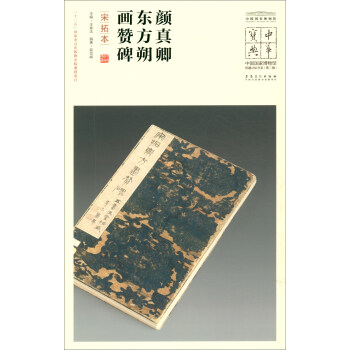 颜真卿东方朔画赞碑（宋拓本）/中华宝典中国国家博物馆馆藏法帖书系（第二辑） 下载