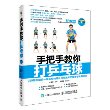 手把手教你打乒乓球(人邮体育出品) 下载