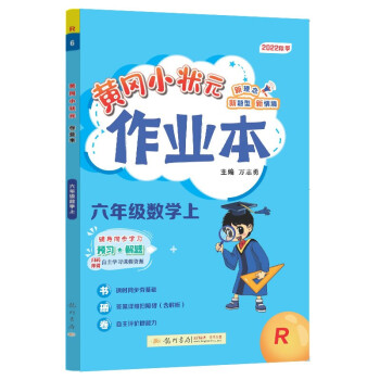 2022年秋季黄冈小状元作业本六年级数学上人教版 小学6年级同步作业类单元试卷辅导练习册 同步训练 考试卷检测卷子 下载