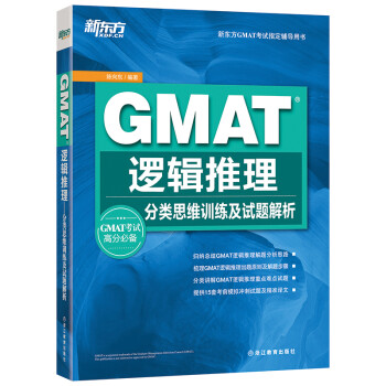 新东方 GMAT逻辑推理：分类思维训练及试题解析 GMAT逻辑推理经典教材 下载