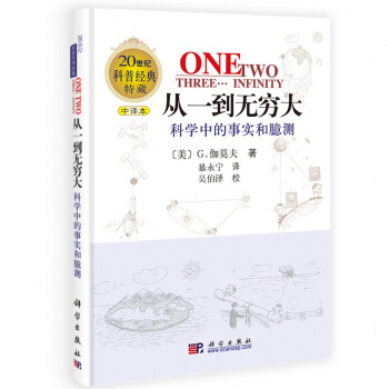 从一到无穷大：科学中的事实和臆测（中译本）/20世纪科普经典特藏 下载