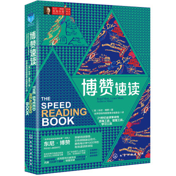 东尼博赞思维导图经典普及系列--博赞速读 下载