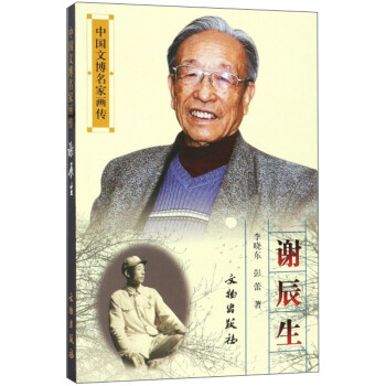 中国文博名家画传：谢辰生 下载