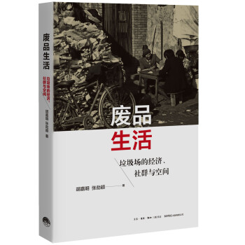 废品生活：垃圾场的经济、社群与空间 下载