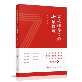 高校辅导员的七项修炼 下载
