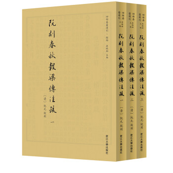 阮刻春秋穀梁传注疏 下载