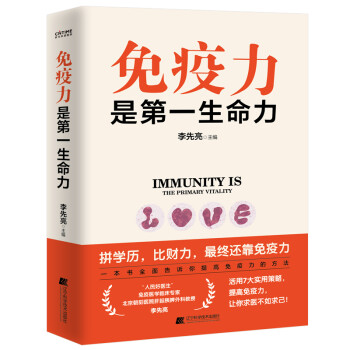 免疫力是第一生命力 下载