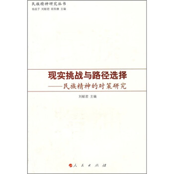 现实挑战与路径选择：民族精神的对策研究 下载